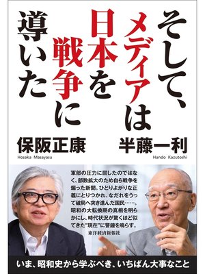 cover image of そして、メディアは日本を戦争に導いた